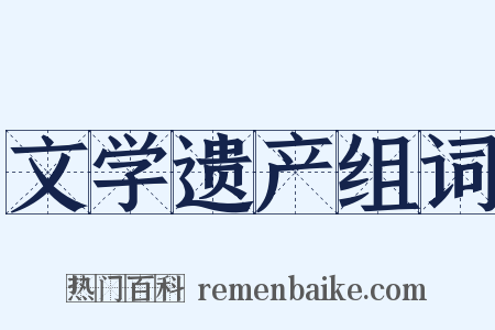 文学遗产组词是什么意思的图片